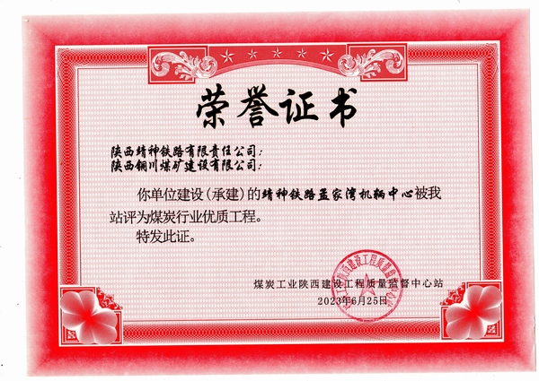 陜煤建設(shè)銅煤公司第八項(xiàng)目部施工靖神鐵路孟家灣機(jī)輛中心項(xiàng)目喜獲煤炭行業(yè)“優(yōu)質(zhì)工程”榮譽(yù)稱(chēng)號(hào)