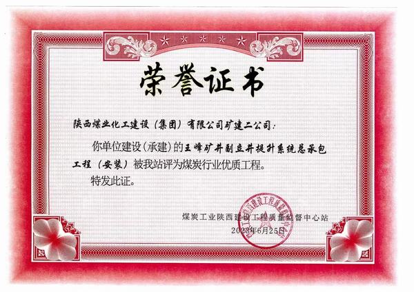 陜煤建設(shè)礦建二公司施工工程喜獲煤炭行業(yè)“優(yōu)質(zhì)工程”榮譽(yù)稱(chēng)號(hào)