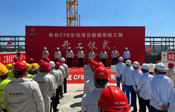 陜煤建設(shè)天工公司承建的彬長低熱值煤660MW超超臨界CFB示范項(xiàng)目輸煤系統(tǒng)工程舉行開工儀式