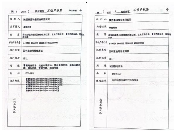 陜煤建設(shè)大秦置業(yè)有限公司:取得秦漢新城兩宗土地使用權(quán)證書