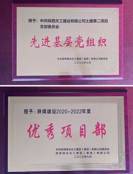 陜煤建設(shè)天工公司土建二部：櫛風(fēng)沐雨八載多，踔厲奮發(fā)鑄輝煌