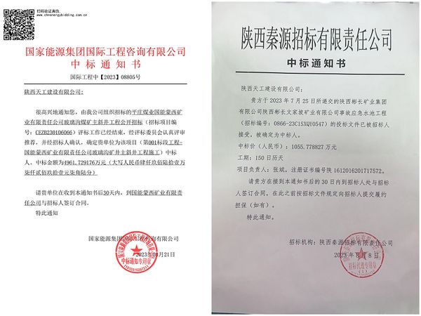 陜煤建設(shè)天工公司：成功中標兩項工程