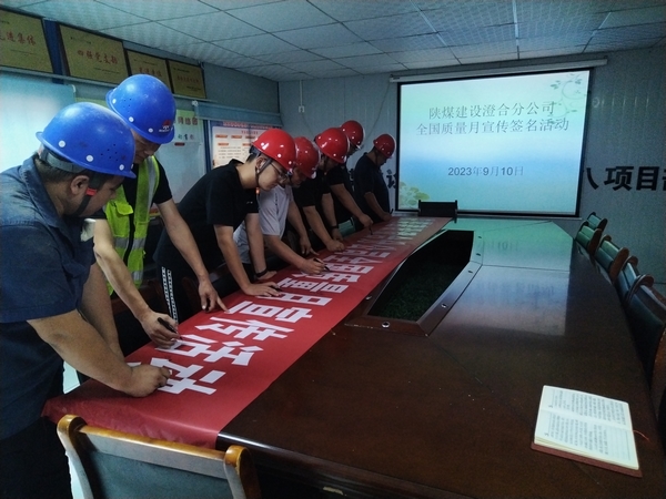 陜煤建設(shè)澄合分公司第八項目部質(zhì)量提升行動助力質(zhì)量強(qiáng)國建設(shè)