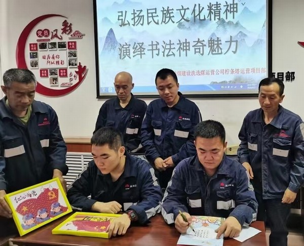 陜煤建設(shè)洗選煤運(yùn)營(yíng)公司檸條塔運(yùn)營(yíng)項(xiàng)目部開展“弘揚(yáng)民族文化精神，演繹書法神奇魅力”主題書法活動(dòng)