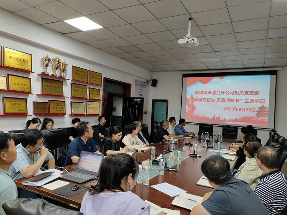 陜煤建設(shè)澄合分公司節(jié)點(diǎn)敲“警鐘”，清廉過(guò)“雙節(jié)”