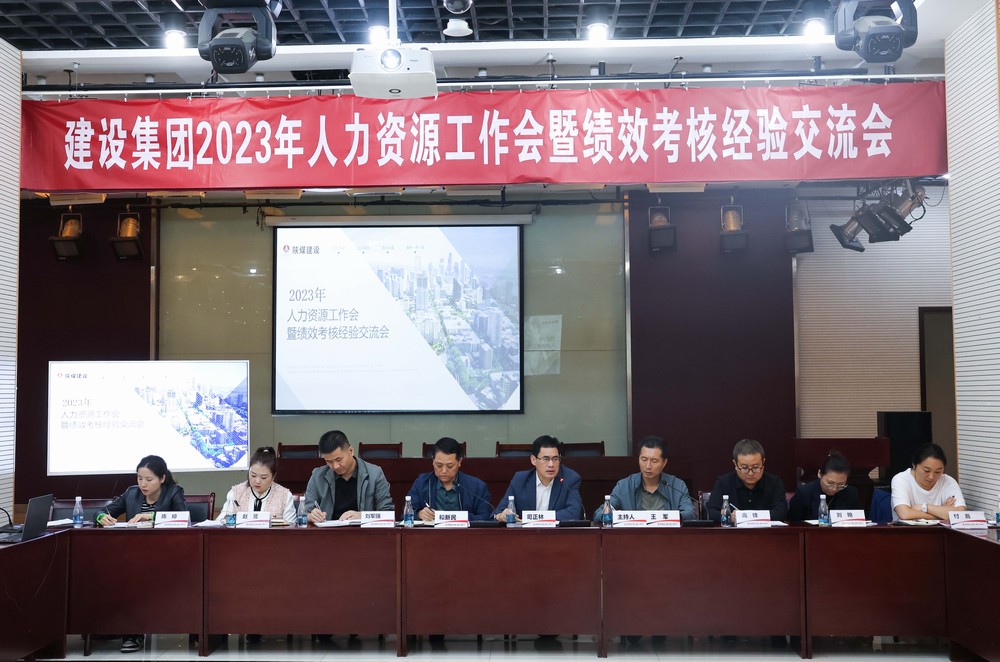 陜煤建設(shè)集團(tuán)召開2023年度人力資源工作會暨績效考核經(jīng)驗(yàn)交流會