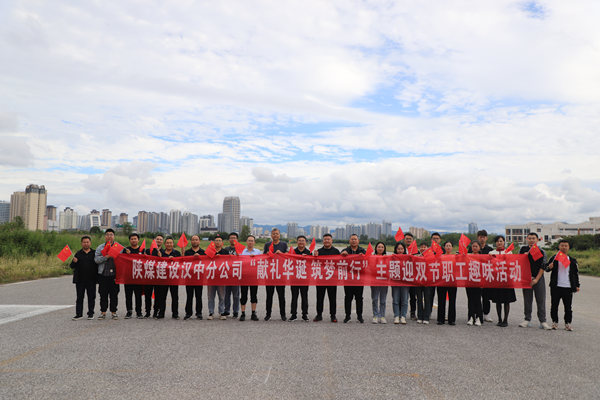 陜煤建設(shè)漢中分公司開展“獻(xiàn)禮華誕 筑夢(mèng)前行”主題迎雙節(jié)職工趣味活動(dòng)