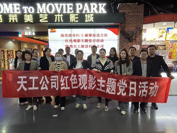 陜煤建設(shè)天工公司開展 “強化使命擔(dān)當(dāng) 凝聚奮進力量”紅色觀影主題黨日活動