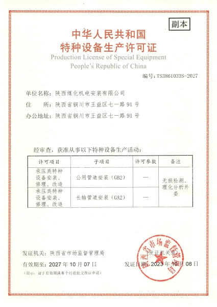 陜煤建設(shè)機(jī)電安裝公司：取得GA2、GB2安裝許可證