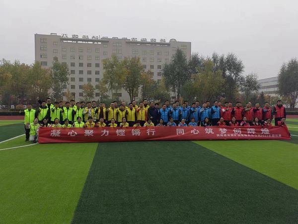 陜煤建設(shè)煤礦運營服務(wù)分公司：舉辦“凝心聚力鏗鏘行·同心筑夢創(chuàng)輝煌”主題拓展活動