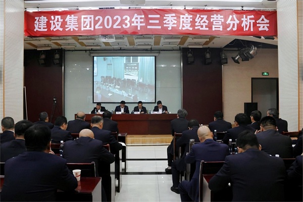 陜煤建設(shè)召開2023年三季度經(jīng)濟運行分析會