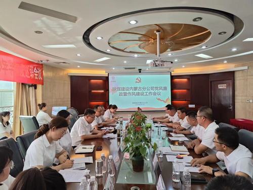 陜煤建設(shè)內(nèi)蒙古分公司在弘揚清廉之風上見實效