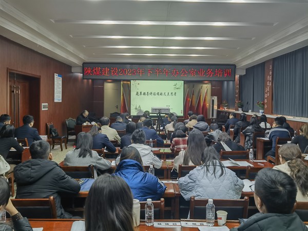 陜煤建設(shè)舉辦2023年下半年辦公室系統(tǒng)業(yè)務(wù)培訓(xùn)班