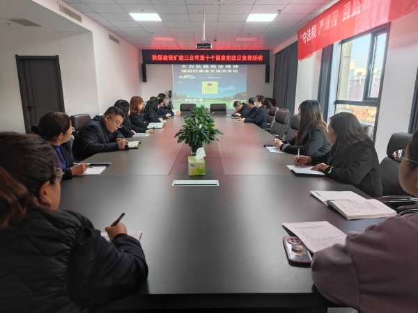 陜煤建設(shè)礦建三公司:“憲”在行動(dòng) 與“法”同行