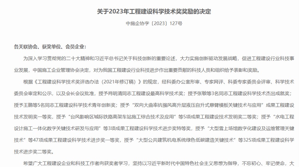 陜煤建設(shè)喜獲2023年工程建設(shè)科學(xué)技術(shù)獎