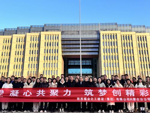 陜煤建設(shè)內(nèi)蒙古分公司圓滿舉辦“凝心共聚力，筑夢創(chuàng)精彩”主題團(tuán)建活動(dòng)