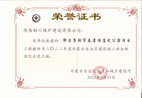 陜煤建設(shè)銅煤公司承建的鄂爾多斯市泰寶酒店式公寓項(xiàng)目工程榮獲“2022年度內(nèi)蒙古自治區(qū)建筑施工安全標(biāo)準(zhǔn)化示范工地”榮譽(yù)稱號