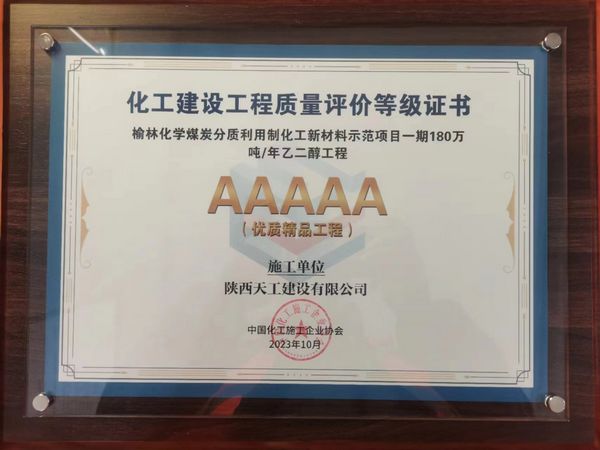陜煤建設(shè)天工公司土建十七部承建的煤炭分質(zhì)利用制化工新材料示范項(xiàng)目榮獲“5A優(yōu)質(zhì)精品工程”稱號
