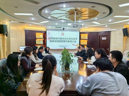 內(nèi)蒙古分公司開展節(jié)前廉政警示教育專題會，營造風(fēng)清氣正節(jié)日氛圍