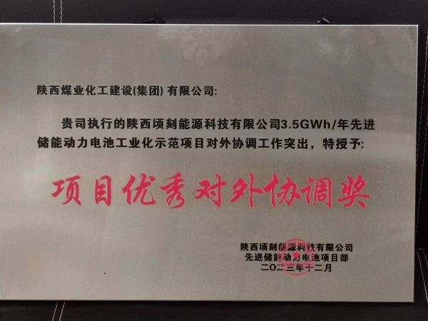 陜煤建設渭南分公司第十六項目部獲業(yè)主多項榮譽表彰