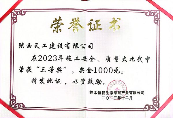 陜煤建設天工公司土建四部榮獲建設單位施工安全、質量大比武“三等獎”