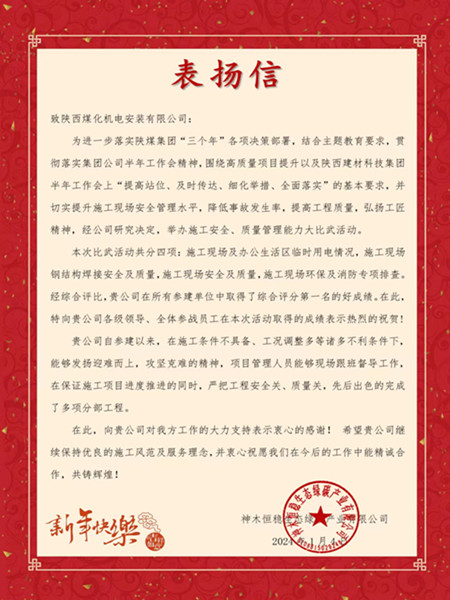 陜煤建設機電安裝公司榮獲神木恒穩(wěn)生態(tài)綠碳產業(yè)有限公司表揚信