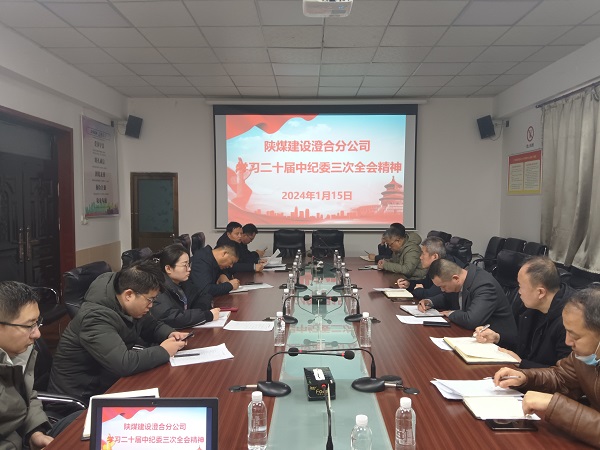 陜煤建設(shè)澄合分公司深學(xué)熱議二十屆中央紀(jì)委三次全會精神