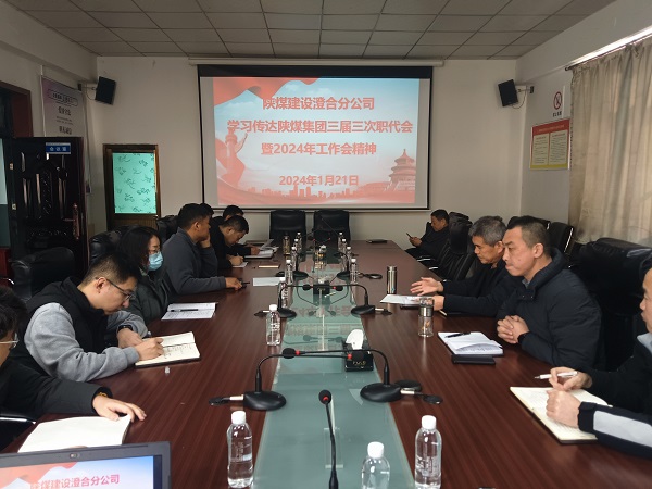 陜煤建設(shè)所屬單位深入學習貫徹陜煤集團“兩會”精神