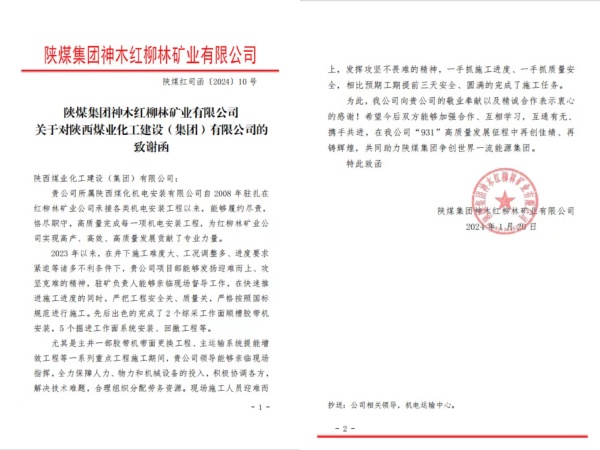陜煤建設機電安裝公司喜獲陜煤集團紅柳林礦業(yè)公司致謝函