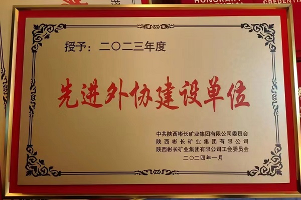 陜煤建設渭南分公司第三項目部喜獲彬長集團先進外協建設單位稱號