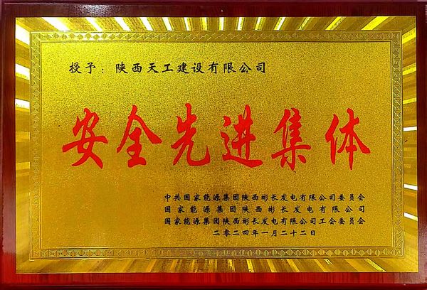 陜煤建設天工公司喜獲業(yè)主單位“安全先進集體、安全標兵、安全先進班組”三項殊榮