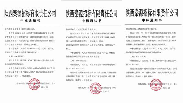 陜煤建設(shè)開(kāi)年首中標(biāo) 擎畫(huà)新征程