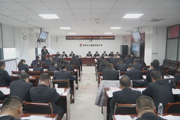 陜煤建設天工公司召開三屆二次職代會暨2024年工作會、安全工作會、信訪穩(wěn)定工作會、2023年度表彰會