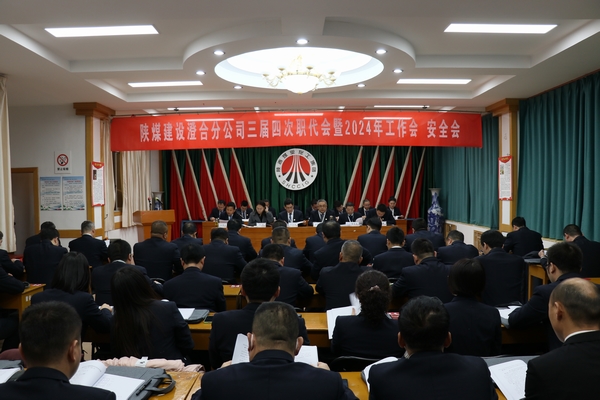 陜煤建設澄合分公司三屆四次職代會暨2024年工作會、安全會圓滿召開
