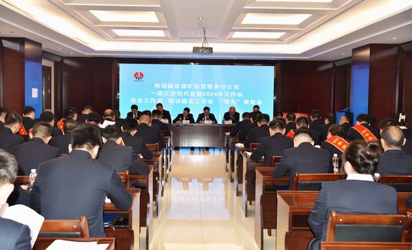 陜煤建設(shè)煤礦運(yùn)營(yíng)服務(wù)分公司：召開(kāi)一屆三次職代會(huì)暨2024年工作會(huì)、安全工作會(huì)、信訪穩(wěn)定工作會(huì)、“雙先”表彰會(huì)