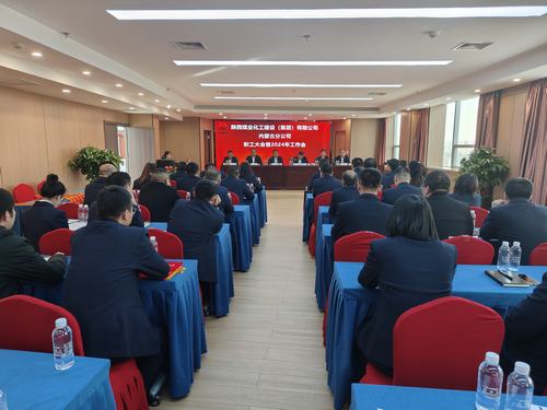 陜煤建設(shè)內(nèi)蒙古分公司召開(kāi)一屆三次職工大會(huì)暨2024年工作會(huì)、安全工作會(huì)