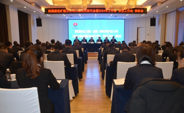 陜煤建設(shè)礦建三公司二屆五次職代會(huì)暨2024年工作會(huì)、安全工作會(huì)、表彰會(huì)順利召開(kāi)