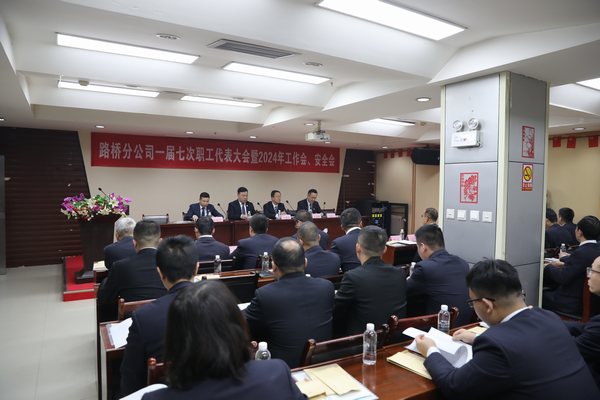 陜煤建設(shè)路橋分公司召開(kāi)一屆七次職代會(huì)暨2024年工作會(huì)、安全會(huì)