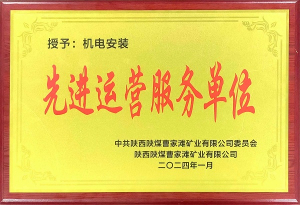 喜報！陜煤建設(shè)機(jī)電安裝公司曹家灘項目部獲“先進(jìn)運營服務(wù)單位”稱號