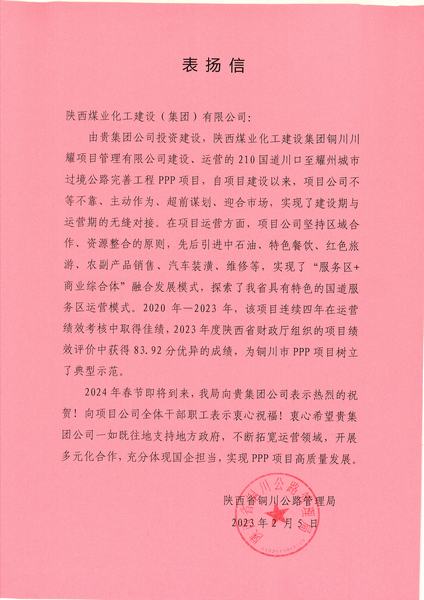 喜報！川耀PPP項目收到地方表揚信