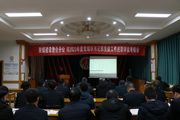陜煤建設(shè)澄合分公司黨支部書(shū)記抓黨建述職述廉“辣味”足