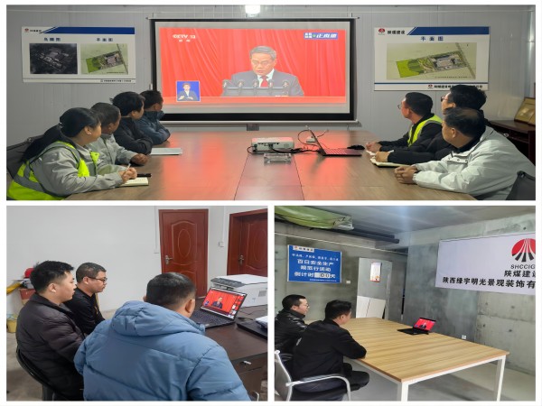 陜煤建設(shè)綠宇公司：組織觀看十四屆全國(guó)人大二次會(huì)議開幕會(huì)