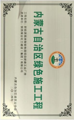 陜煤建設(shè)內(nèi)蒙古分公司承建項目榮獲“內(nèi)蒙古自治區(qū)綠色施工工程”稱號