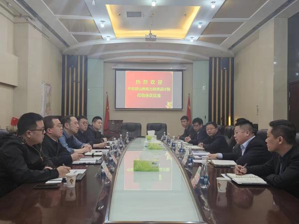中能建山西電力勘測設(shè)計院到陜煤建設(shè)交流座談