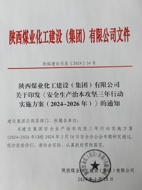 陜煤建設(shè)集團(tuán)安排部署安全生產(chǎn)治本攻堅三年行動