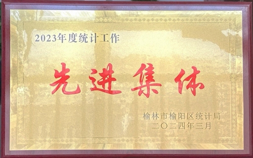 喜訊！陜煤建設(shè)榆林公司榮獲榆林市榆陽區(qū)統(tǒng)計局2023年度統(tǒng)計工作先進集體