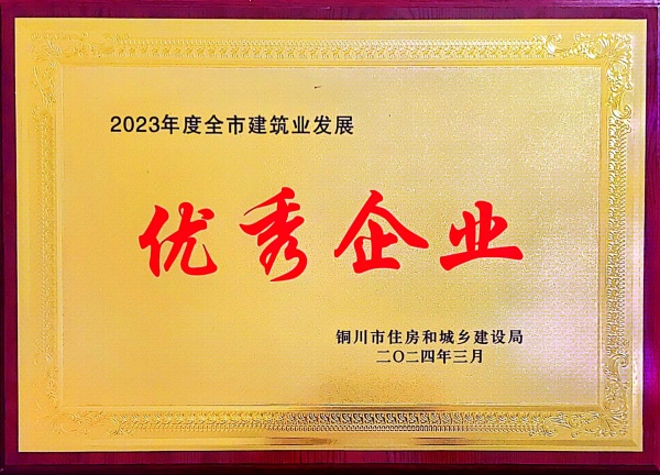 陜煤建設(shè)機(jī)電安裝公司：喜獲“2023年度銅川市建筑業(yè)發(fā)展優(yōu)秀企業(yè)”榮譽