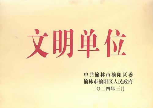 陜煤建設榆林公司喜獲榆陽區(qū)精神文明建設先進單位