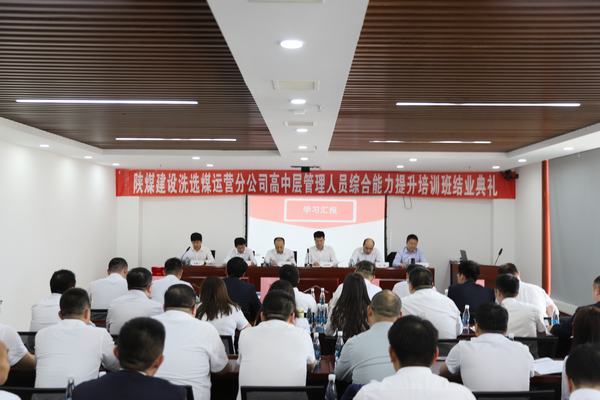 陜煤建設洗選煤運營分公司：“賦能新征程  攜手向未來”高中層管理人員培訓圓滿結(jié)束