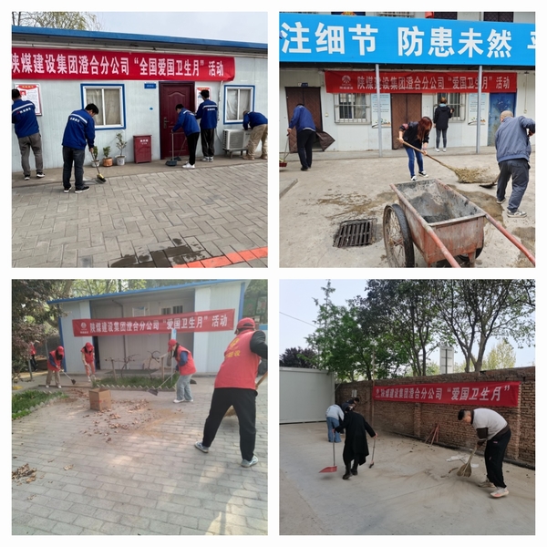 陜煤建設澄合分公司愛國衛(wèi)生運動打造健康工作方式
